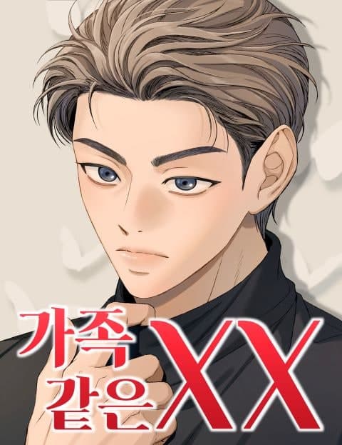 가족같은 XX (Like Family)