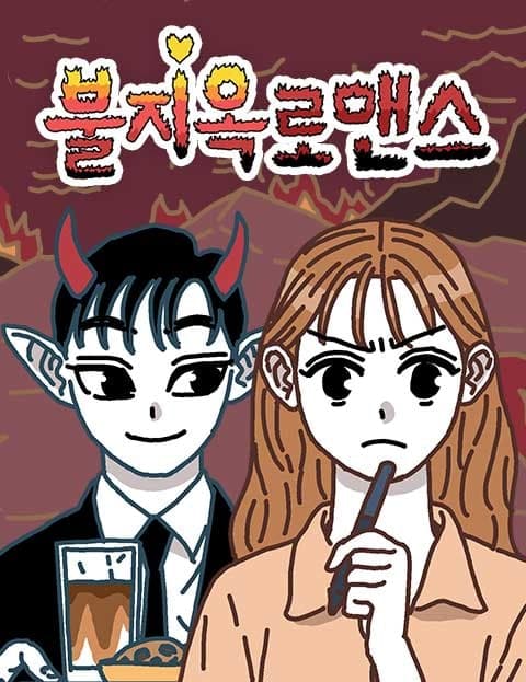 불지옥 로맨스 (Hellfire Romance)