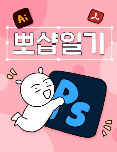 뽀샵일기 (Photoshop Diary)