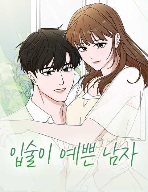 입술이 예쁜 남자 (The Man with Pretty Lips)