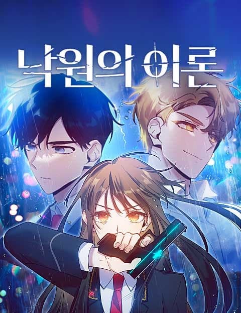 낙원의 이론 (The Theory of Paradise)