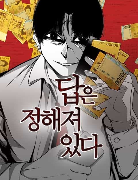 답은 정해져 있다 (The Answer Is Already Set)