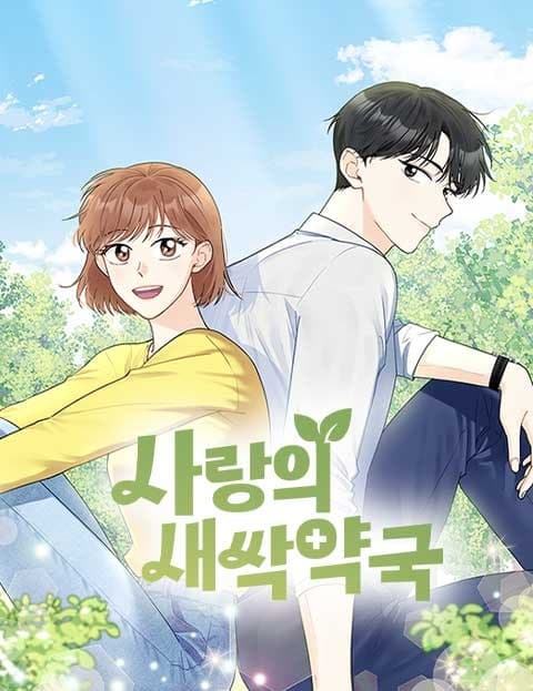 사랑의 새싹약국 (Sprout Pharmacy of Love)