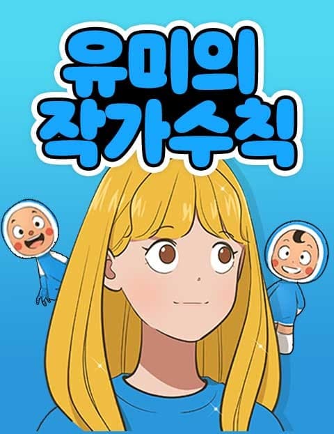 유미의 작가 수칙 (Yumi's Rules for Writers)