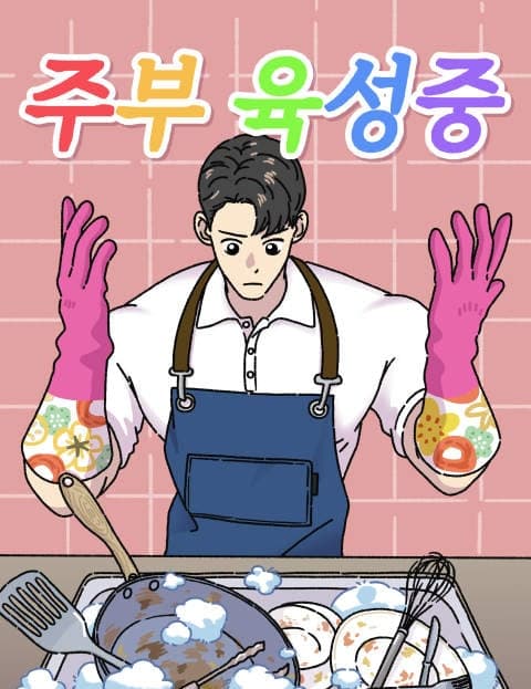 주부 육성중 (Raising a Househusband)
