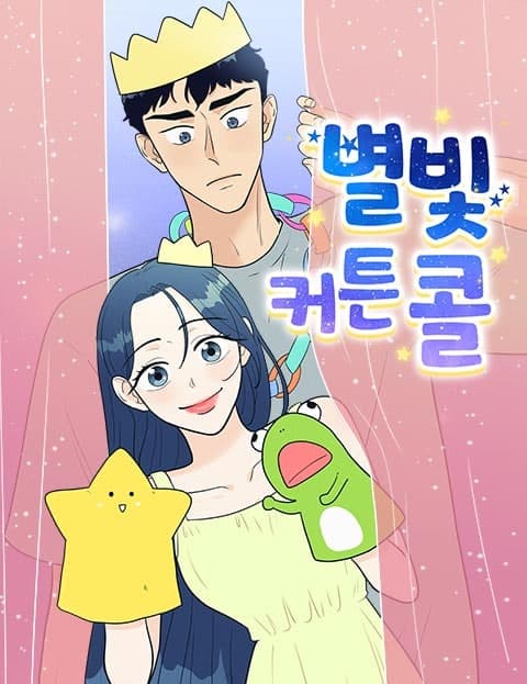 별빛 커튼콜 (Starlight Curtain Call)