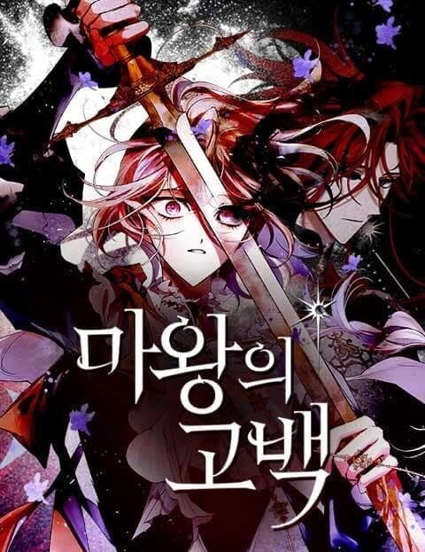 마왕의 고백 (The Demon King's Confession)