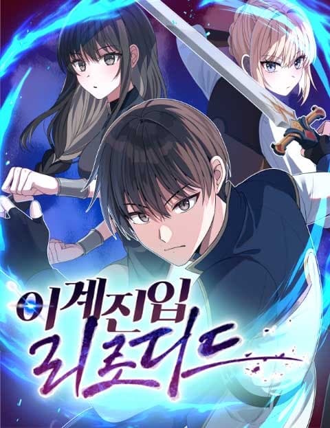 이계진입 리로디드 (Otherworld Entry Reloaded)