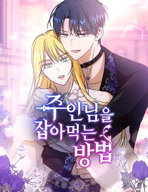주인님을 잡아먹는 방법 (How to Devour My Master)