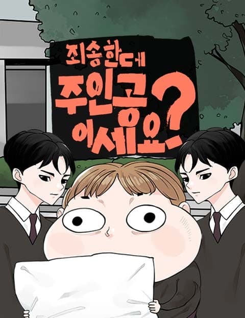 죄송한데 주인공이세요? (Excuse Me, Are You the Protagonist?)