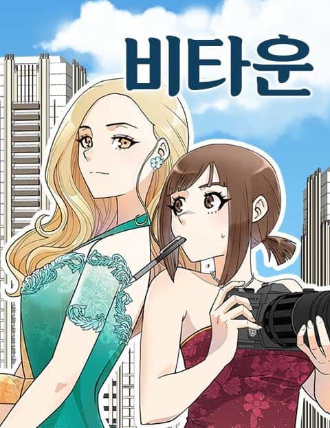 비타운 (Be Town)