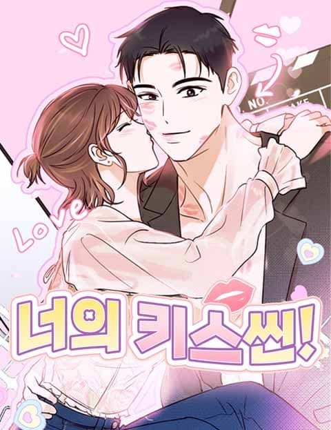 너의 키스씬 (Your Kiss Scene)