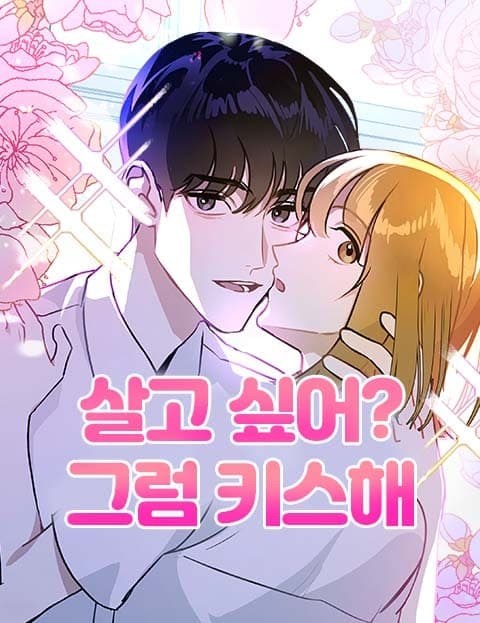 살고 싶어? 그럼 키스해 (Want to Live? Then Kiss Me)