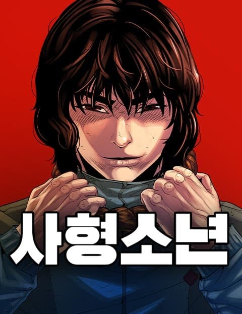 사형소년 (Death Row Boy)