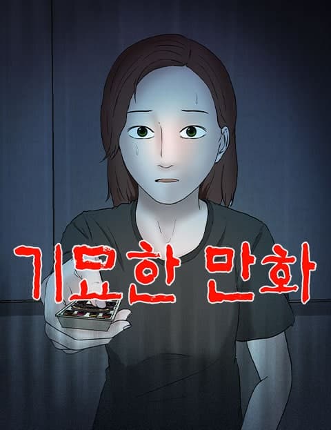기묘한 만화 (The Strange Comic)