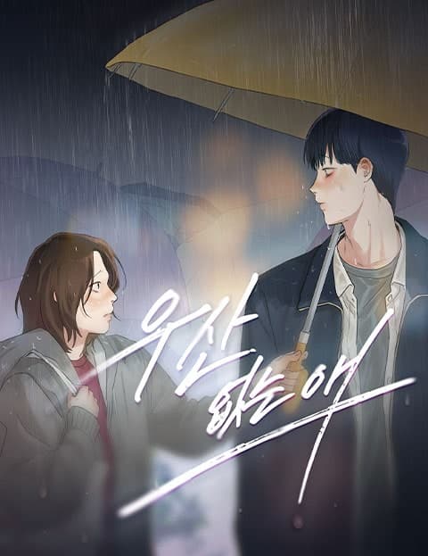 우산 없는 애 (The Kid Without an Umbrella)