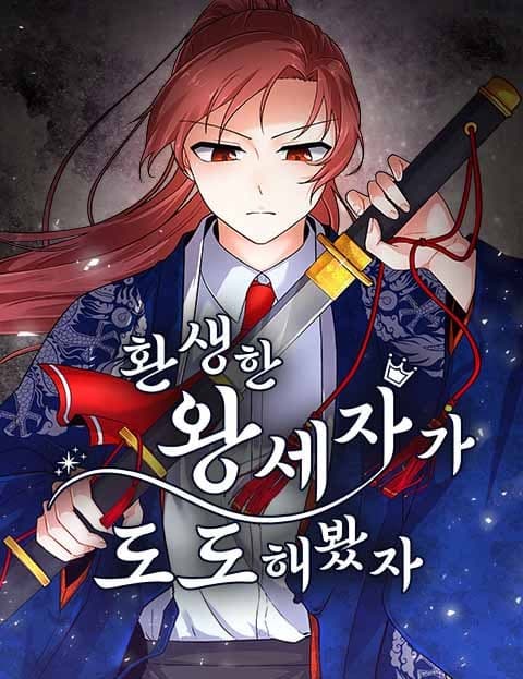 환생한 왕세자가 도도해봤자 (No Matter How Aloof the Reincarnated Crown Prince Is)