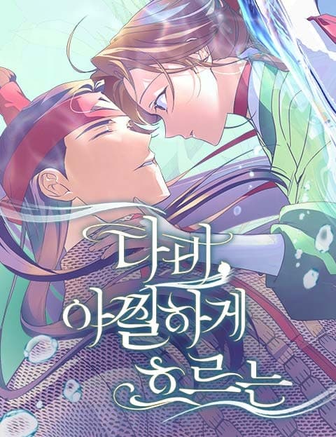 다비, 아찔하게 흐르는 (Dabi, Dizzily Flowing)