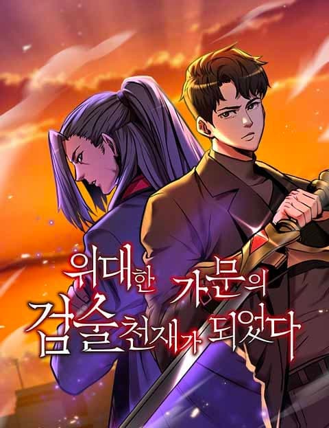 위대한 가문의 검술 천재가 되었다 (I Became the Swordsmanship Genius of a Great House)