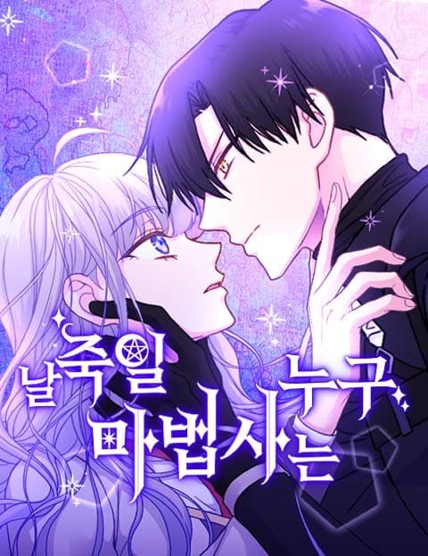 날 죽일 마법사는 누구 (Which Mage Will Kill Me)