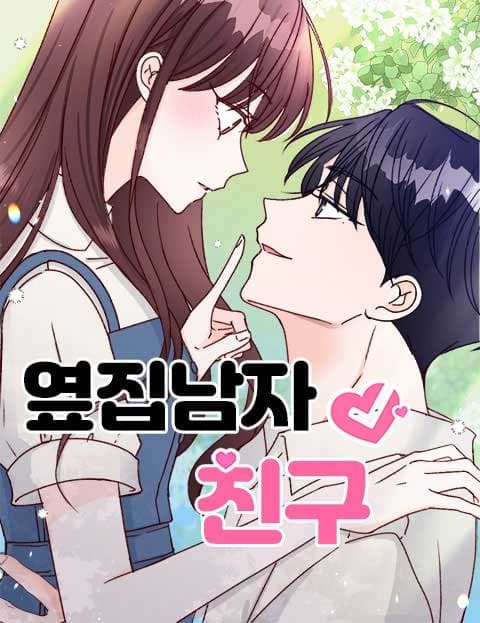 옆집남자 친구 (The Boy Next Door)