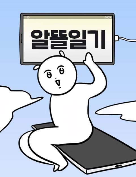 알뜰일기 (Thrifty Diary)