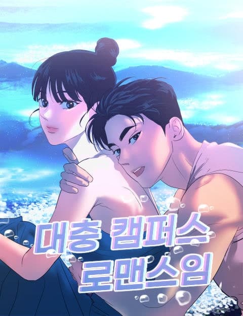 대충 캠퍼스로맨스임 (Just a Campus Romance, I Guess)