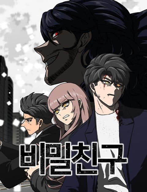 비밀친구 (Secret Friend)