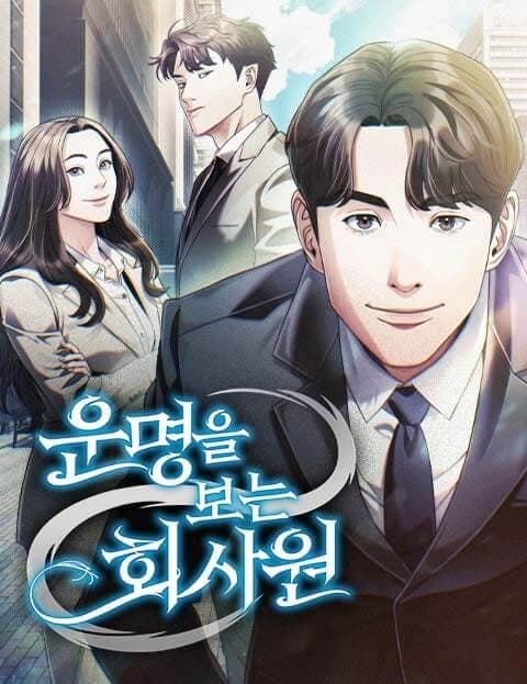 운명을 보는 회사원 (The Office Worker Who Sees Fate)