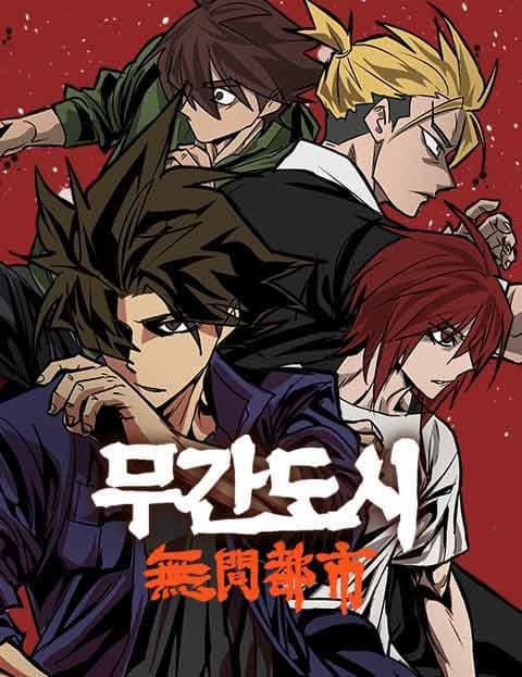 무간도시 (City of Endless Torment)