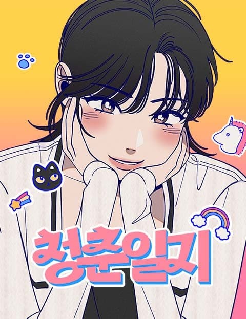 청춘일지 (Diary of Youth)