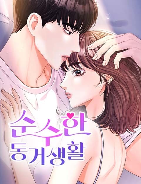 순수한 동거생활 (An Innocent Cohabitation)