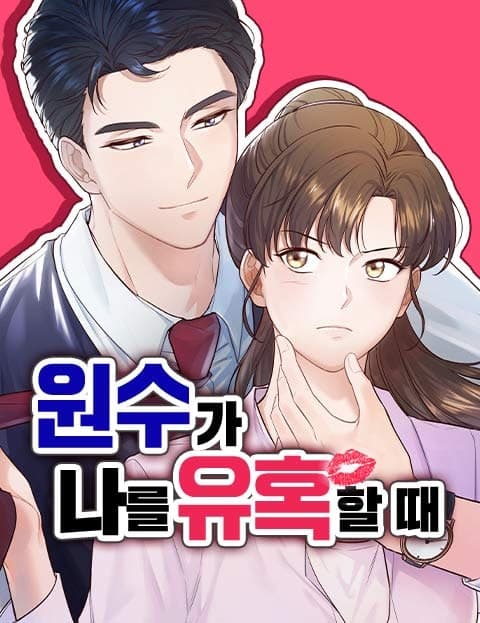 원수가 나를 유혹할 때 (When My Enemy Seduces Me)
