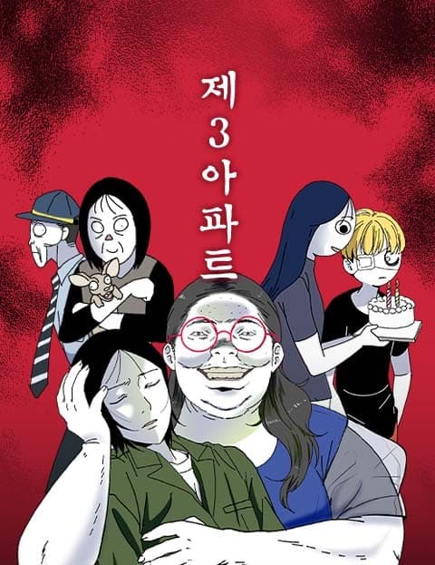 제 3 아파트 (The Third Apartment)
