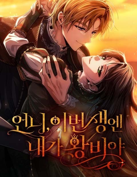 언니, 이번 생엔 내가 왕비야 (Sister, This Life I'm the Queen)