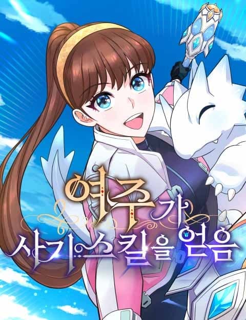 여주가 사기 스킬을 얻음 (The Heroine Got a Broken Skill)