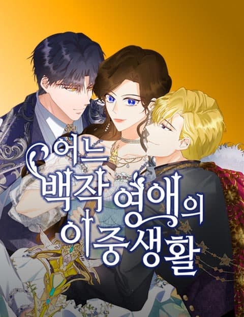 어느 백작 영애의 이중생활 (The Double Life of a Count's Daughter)