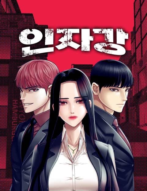 인자강 (Born Strong)