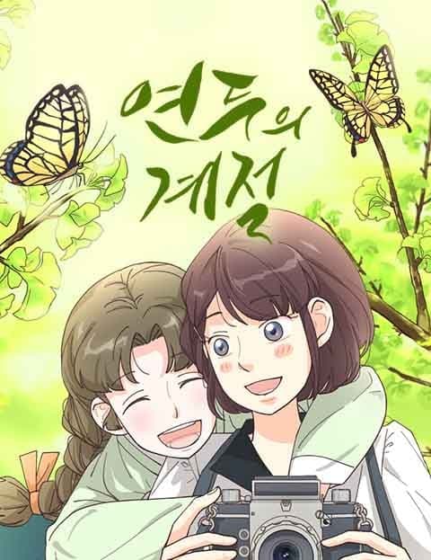 연두의 계절 (Yeon-du's Season)