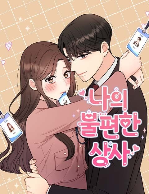 나의 불편한 상사 (My Uncomfortable Boss)