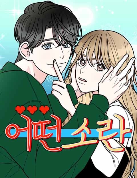 어떤소란 (A Certain Commotion)