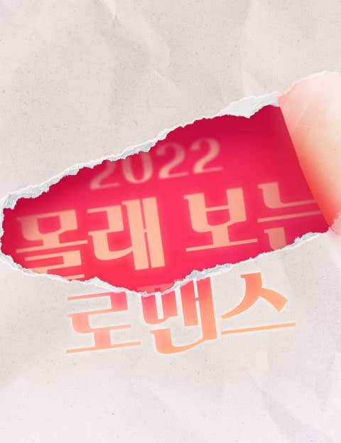 2022 몰래보는 로맨스 (2022 Secret Romance)