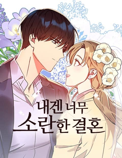 내겐 너무 소란한 결혼 (A Marriage Too Noisy for Me)
