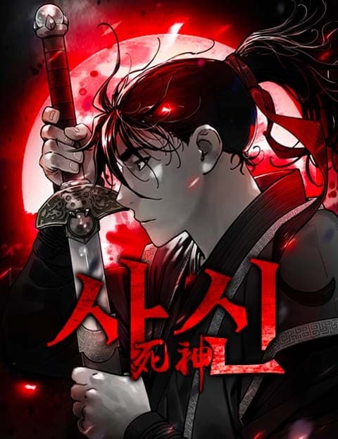 사신 (God of Death)