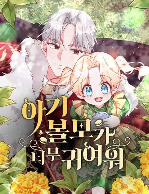 아기 볼모가 너무 귀여워 (The Baby Hostage Is Too Cute)