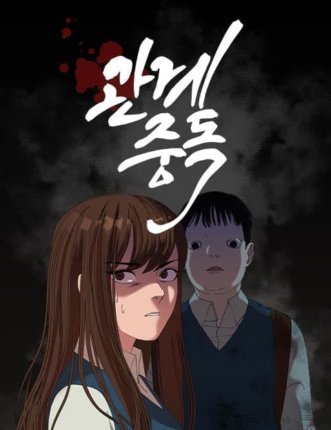 관계중독 (Addicted to the Relationship)