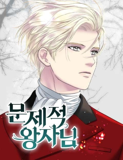 문제적 왕자님 (The Problematic Prince)