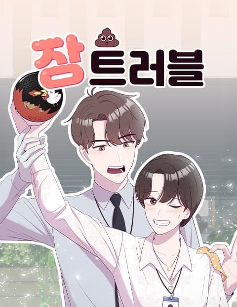 장트러블 (Gut Trouble)