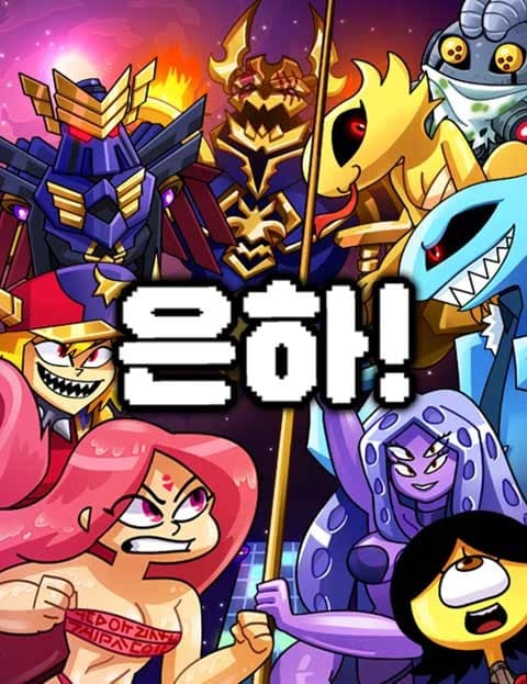 은하! (Galaxy!)