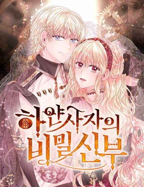 하얀 사자의 비밀 신부 (The White Lion's Secret Bride)